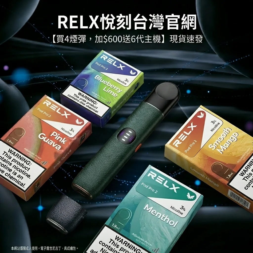 Relx悅刻六代煙彈 Infinity 2 ｜通用4/5代主機｜台灣現貨專賣